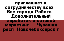 avon приглашает к сотрудничеству всех - Все города Работа » Дополнительный заработок и сетевой маркетинг   . Чувашия респ.,Новочебоксарск г.